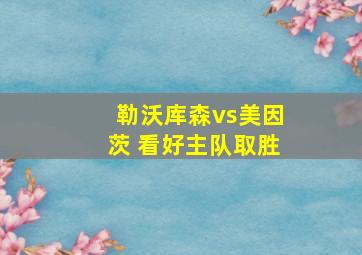 勒沃库森vs美因茨 看好主队取胜